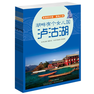 湖海之旅(共8册)/我的家在中国 官方正版 博库网