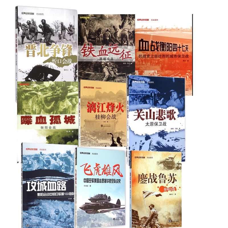 经典战史回眸·抗战系列 喋血孤城飞虎雄风等