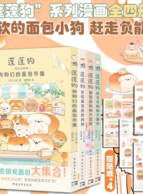 【赠贴纸】蓬蓬狗系列漫画4册 [日]小玉 狗狗们的面包市集面包店狗狗大冒险住在面包店的狗狗 面包狗面包犬简中版治愈漫画绘本