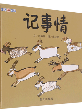 记事情儿童绘本亲子阅读故事图画