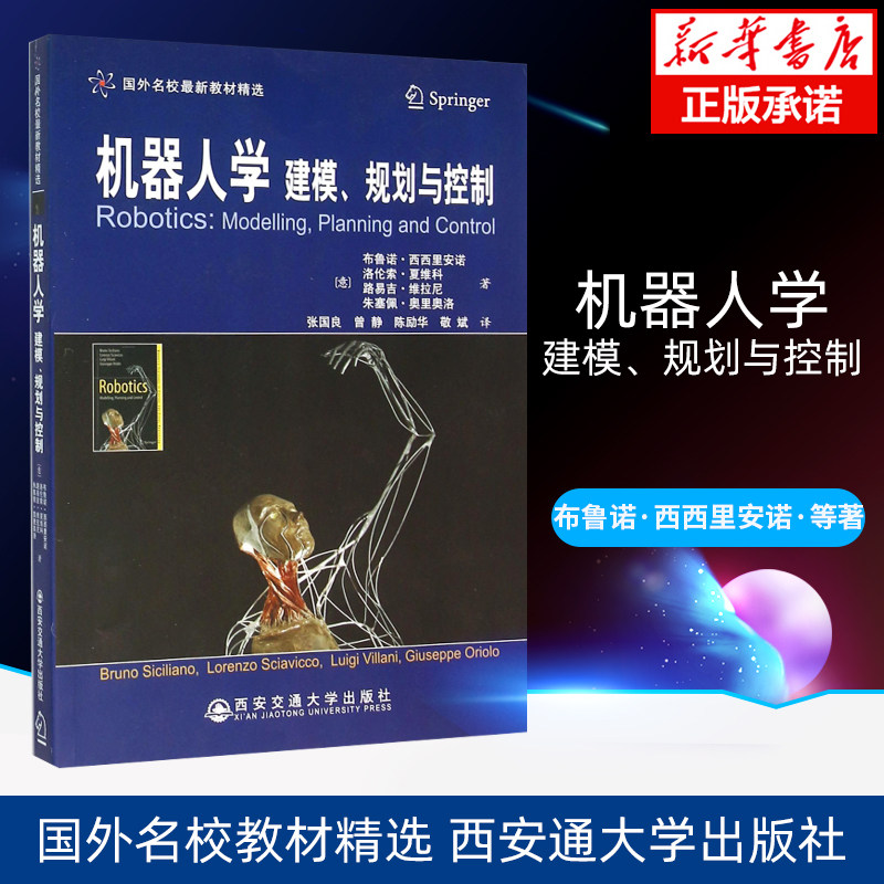 机器人学 建模规划与控制 国外名校教材精选 布鲁诺·西西里安诺 西安交通大学出版社 新华书店正版书籍博库旗舰店
