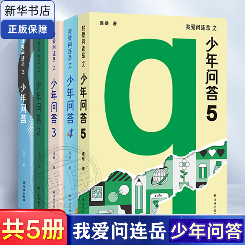 我爱问连岳之少年问答1-5 共5册亲子沟通青少年青春期成长父母课堂儿童敏感期心理营养解码青春期家庭教育问题育儿书籍父母非必/读