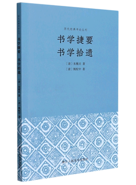 书学捷要书学拾遗/历代经典书论丛刊 书学捷要 书学拾遗 取清代朱履贞 姚配中之书论作品 汇为一编 博库网