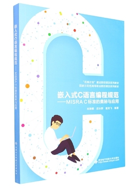 嵌入式C语言编程规范--MISRA C标准的奥秘与应用(国家示范性高等职业院校课改系列教材) 博库网