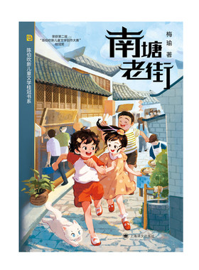 南塘老街 陈伯吹新儿童文学桂冠书 梅瑜著   从前慢 6-9岁小学生课外阅读书籍儿童文学寒暑假推荐阅读书 上海译文出版社正版书籍