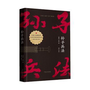 【高启强同款 】孙子兵法 狂飙 战略策略 中国人民解放军军事科学院战略研究员刘庆译注 三种字体区分原文 翻译和注释 果麦