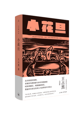 小花旦 王占黑 宝珀理想国文学奖得主 上海三联书店 六个中短篇作品 一部野生浪漫的公路电影 带你在城市丛林漫步中国文学畅销书