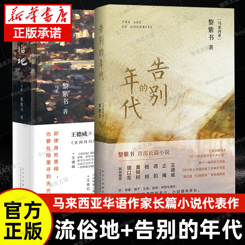 黎紫书作品集告别的年代+流俗地