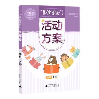“小圭璋”整体阅读系列丛书  美读美绘 活动方案  中班  上册