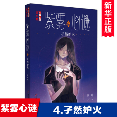 紫雾孑然妒火晏菁青少年心理健康