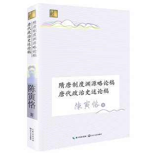 隋唐制度渊源略论稿 唐代政治史述论稿(长江人文馆) 博库网