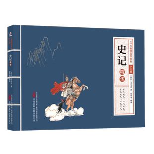 史记精华 万卷楼国学经典少儿版 原文注音版 附注释译文 文言文小古文带拼音儿童文学二三四五六年级小学生课外阅读书籍司马迁正版