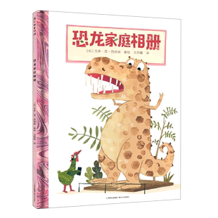正版恐龙家庭相册趣味科普绘本恐龙知识启蒙绘本恐龙科普读物好奇心探索霸王龙宝宝书大开本3-4-5-6岁周岁儿童绘本精装儿童绘本
