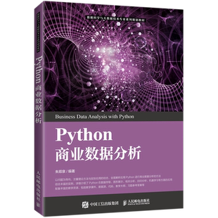 博库网 Python商业数据分析 数据科学与大数据技术专业系列规划教材 高等院校研究生商业数据分析统计计量经济学等课程使用教材