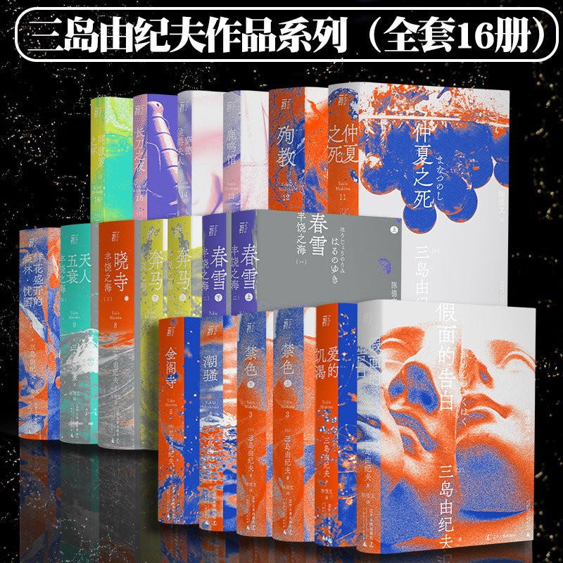 现货 三岛由纪夫作品集 全套16册金阁寺潮骚假面的告白春雪奔马晓寺天人五衰仲夏之死殉教爱的饥渴鹿鸣馆等作品一頁文库外国文学书