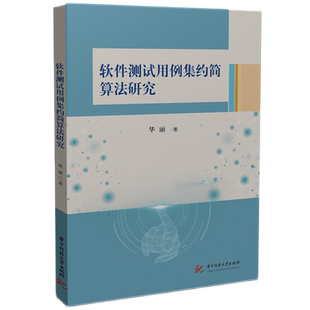 软件测试用例集约简算法研究 博库网