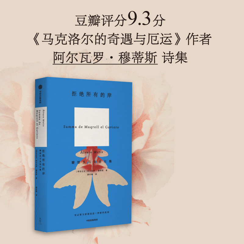 拒绝所有的岸瞭望员马克洛尔集阿尔瓦罗穆蒂斯著预售马克洛尔的奇遇与厄运海洋与大地的故事作者中信出版正版