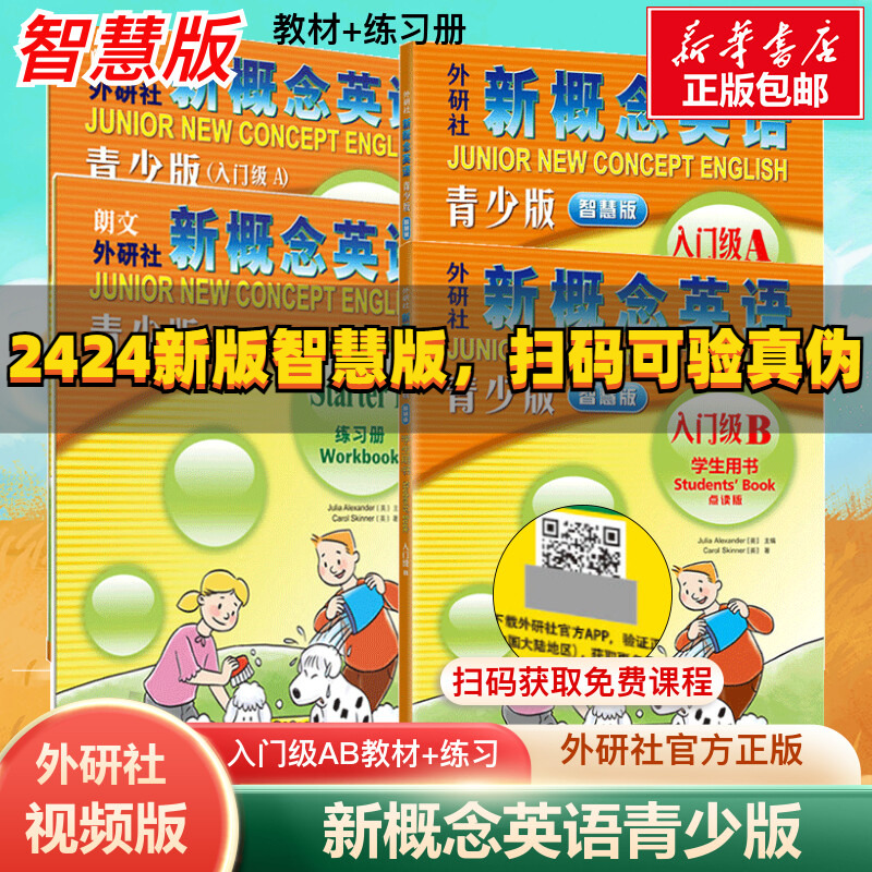 正版外研社概念英语青少入门级ab