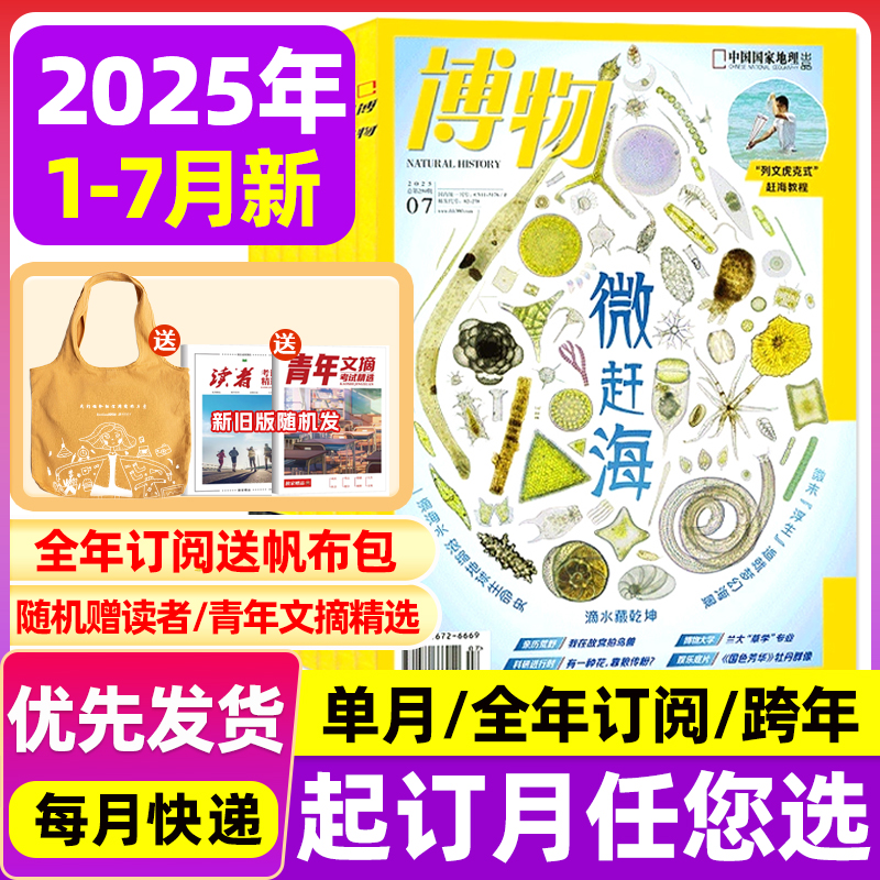 【2025全年/跨年订阅赠帆布包】博物杂志/中国国家地理杂志1-12期/2024年典藏版国家地理青少年8-14岁中小学生自然科普百科书