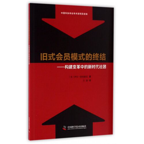 旧式会员模式的终结 (美)萨拉·斯莱戴克 著;吕潇 译  正版书籍  博库网