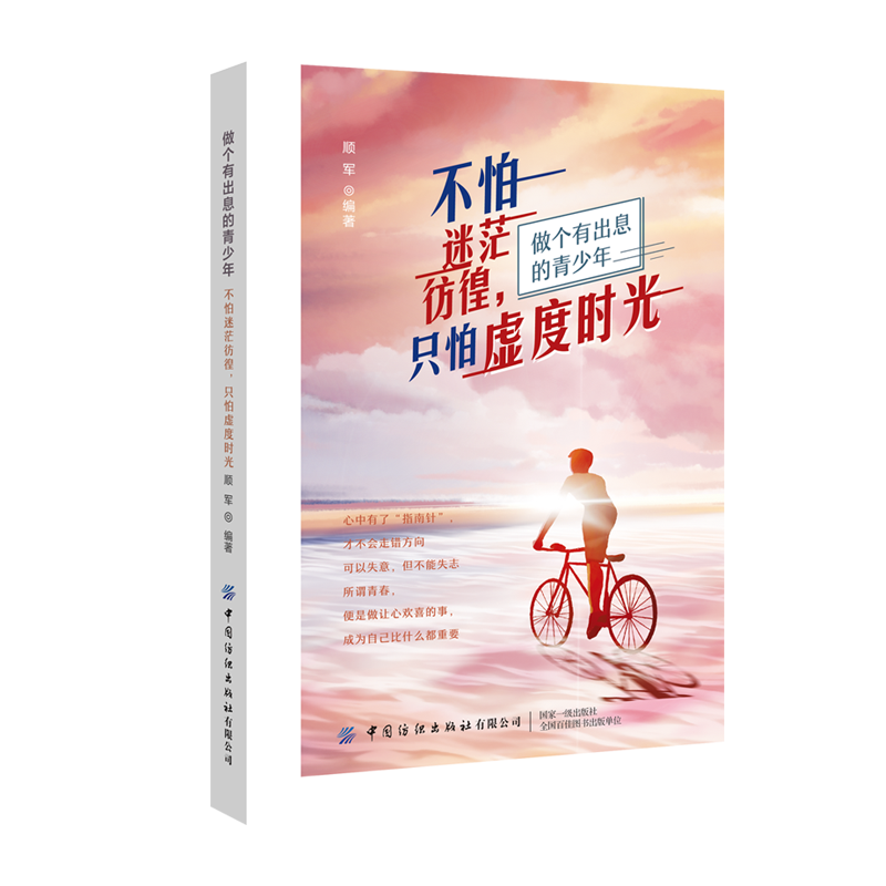 不怕迷茫彷徨只怕虚度时光(做个有出息的青少年) 博库网