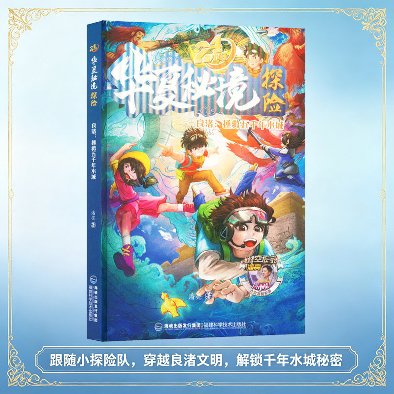 24小时华夏秘境探险 良渚 拯救五千年水城 潘亮著儿童科普漫画绘本图画书十二时辰小学生一二三四五六课外阅读书籍 博库网 - 实物图