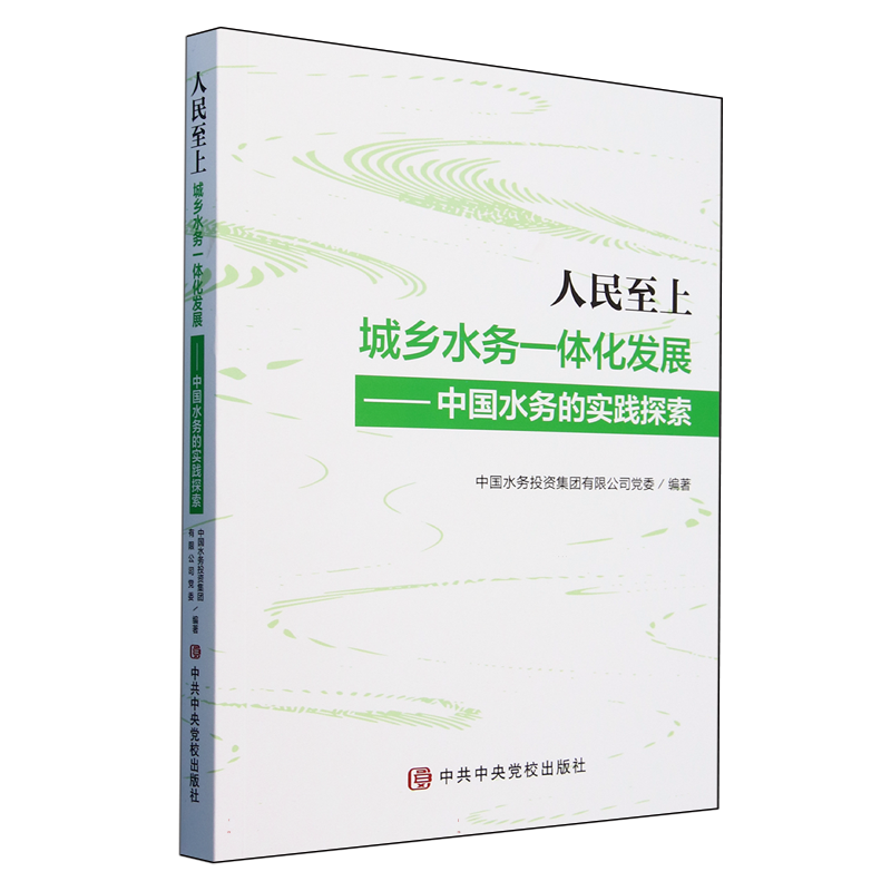 人民至上/城乡水务一体化发展;中国水务的实践探索 博库网