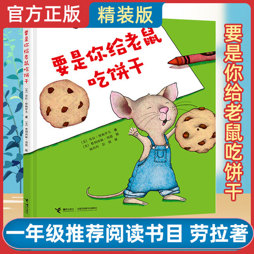 要是你给老鼠吃饼干精装版一年级