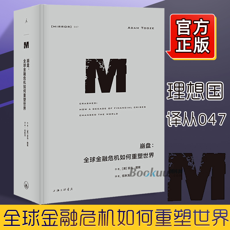 理想国译丛047:崩盘: 金融危机如何重塑世界 [英]]亚当·图兹 上海三联 我们有能力和信心应对下一场 危机吗 正版 书籍/杂志/报纸 金融 原图主图