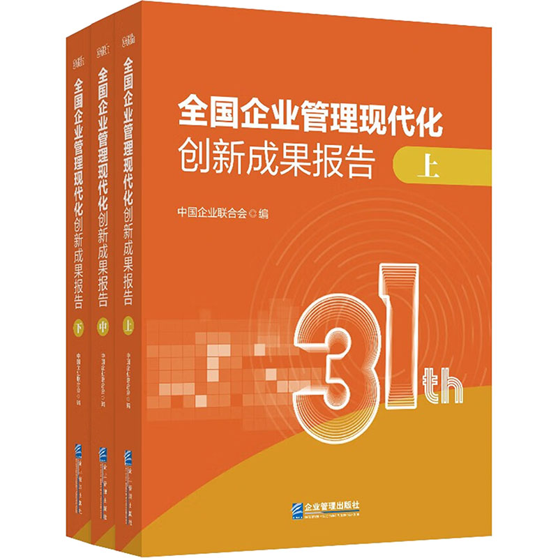 全国企业管理现代化创新成果报告(第三十一届) 博库网