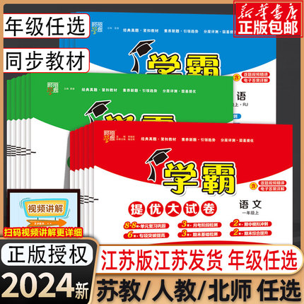 2024春新经纶学霸提优大试卷小学一二年级三年级四4五5六上下册语文数学英语人教北师版教材同步期中期末模拟试卷测试卷全套练习册