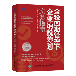 金税四期管控下企业纳税筹划实务指南 4期税收政策要点解读纳税实务营改增税务筹划企业所得消费税书籍风险管理 书籍正版博库网