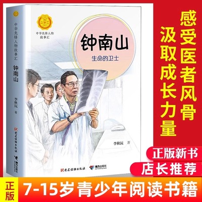 钟南山 生命的卫士 李秋沅著 青少年版钟南山传书籍中华先锋人物故事汇谈健康书7—14岁中小学生课外阅读书籍科普书籍名人传记正版