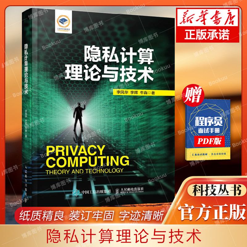 隐私计算理论技术李凤华保护