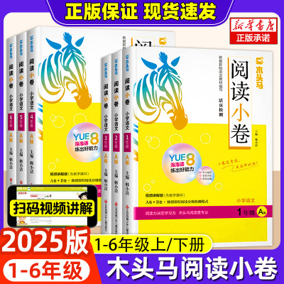 木头马阅读小卷小学语文AB版
