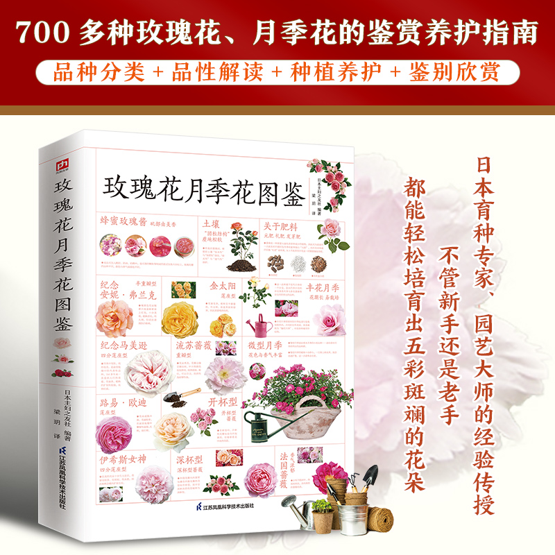 玫瑰花月季花图鉴 植物科普百科全书书籍 自然科学读物 百科全书 养花养植物养护指南 玫瑰月季基础知识科普特征种类鉴别