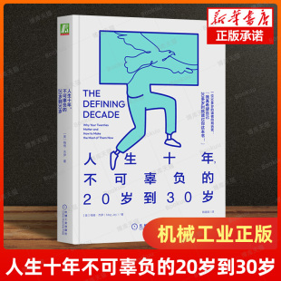 人生十年不可辜负的20岁到30岁 梅格 杰伊  未来 社会实验 融入社会 人格 社交网络 社会科学 心理学正版书籍 机械工业出版社 博库