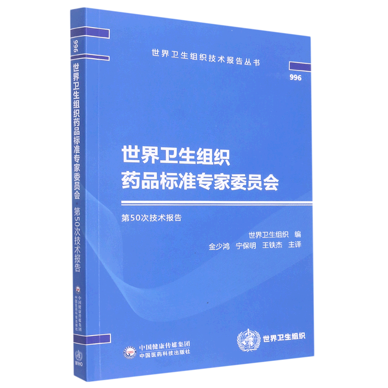 世界卫生组织药品标准专家委员会第50次技术报告 博库网