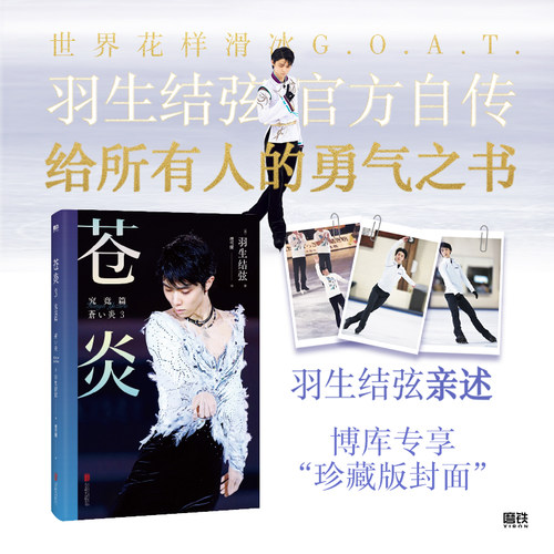 珍藏版特典封面】苍炎3究竟篇 花样滑冰羽生结弦自传 含羽生结弦写真传记 冬奥会励志成长之书羽生结弦苍炎中文版周边书籍磨铁图书