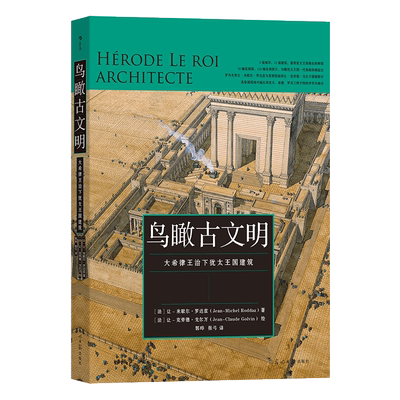 鸟瞰古文明 用详实的资料精彩的解读与美轮美奂的城市建筑复原图重现犹太希腊罗马文明的冲突融合史 博库网