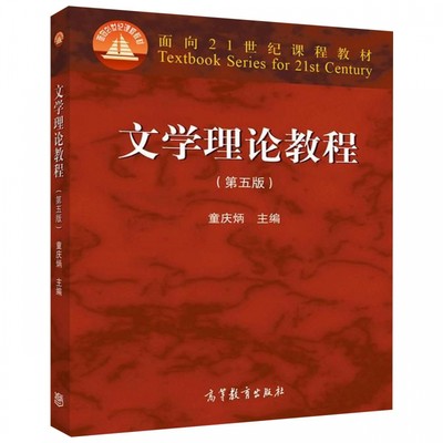 文学理论教程(第5版面向21世纪课程教材) 博库网