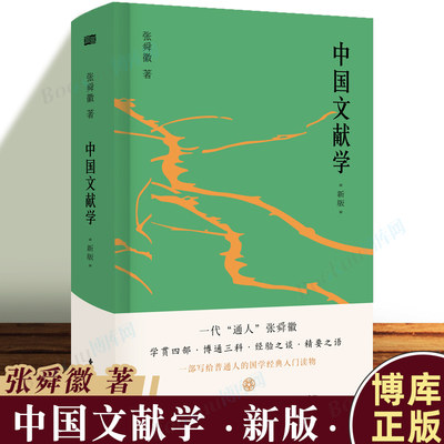 中国文献学 新版 张舜徽 著 文献档案信息检索图书馆学 东方出版社 正版图书籍 博库网