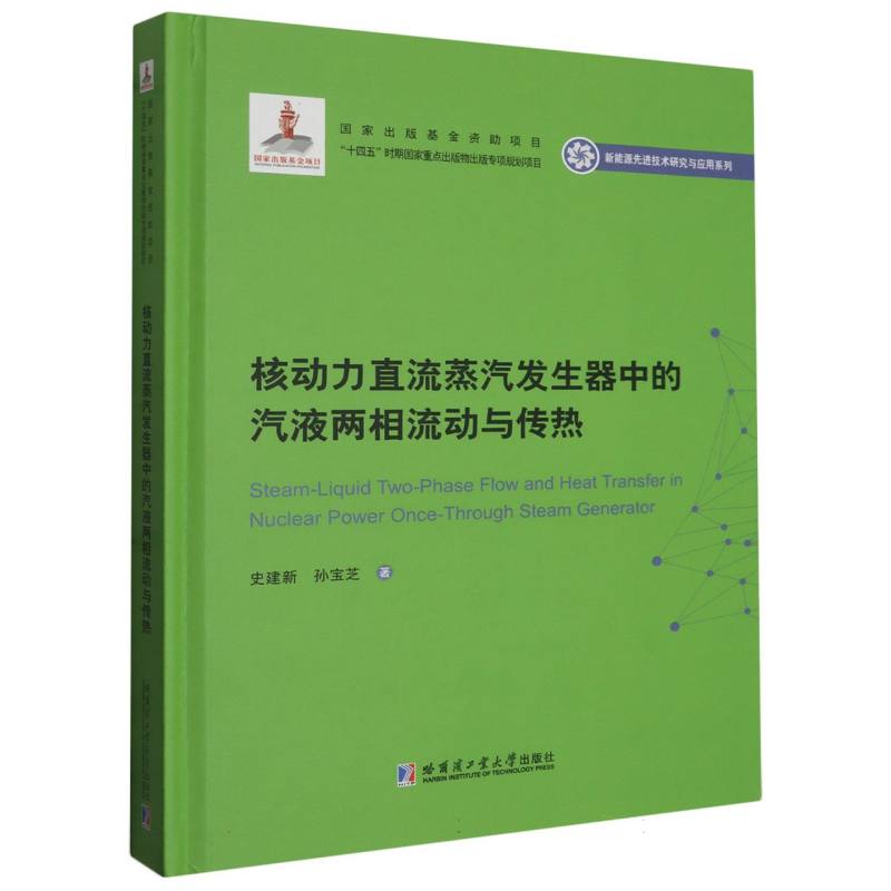 核动力直流蒸汽发生器中的汽液两相流动与传热(2020新能源基金)博库网