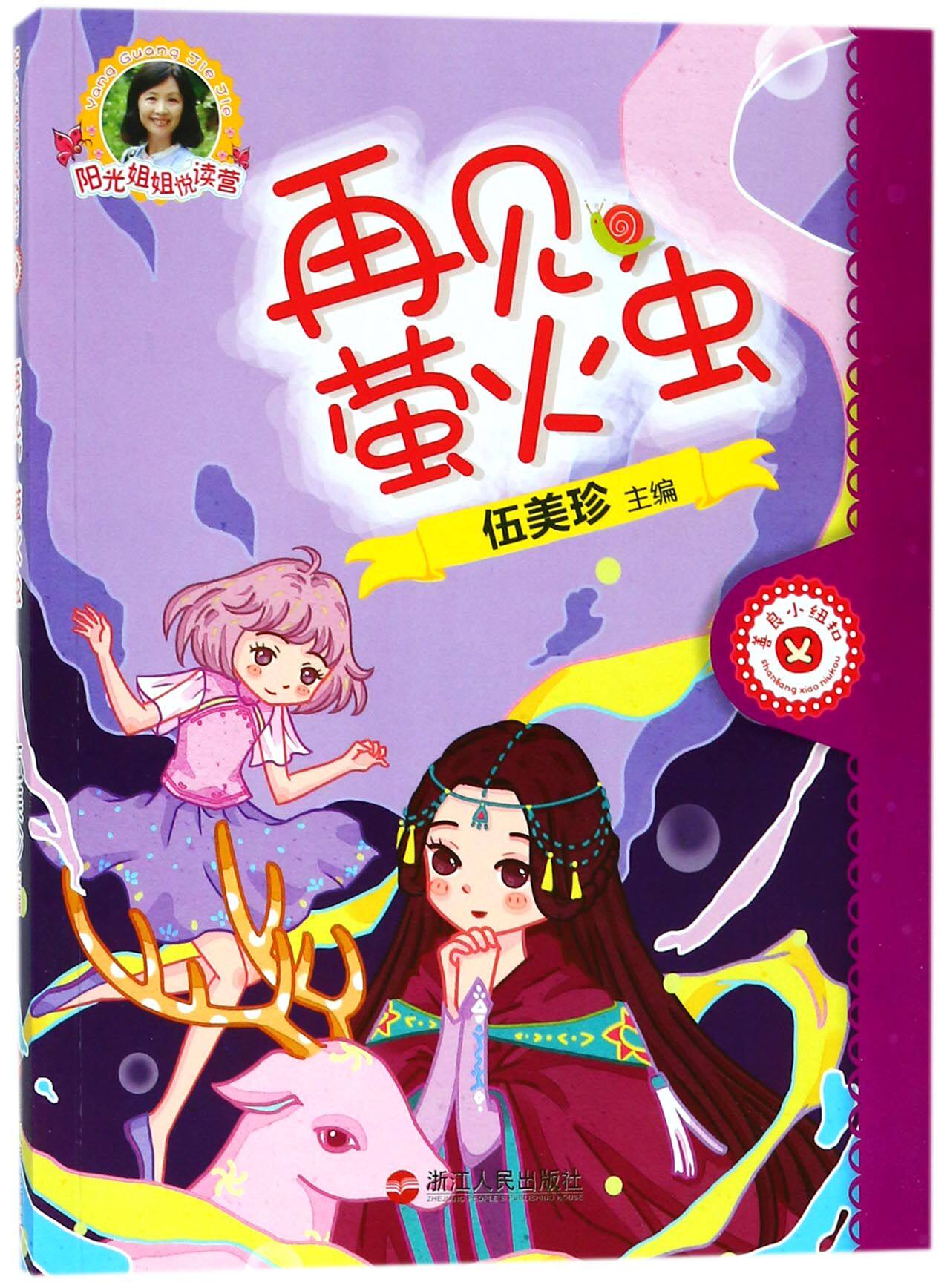 【全新正版】再见萤火虫/阳光姐姐悦读营 正版书籍 畅销图书籍排行榜