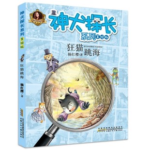 杨红樱童话注音本校园侦探小说一二三年级儿童读物故事书6 神犬探长系列 12岁小学生课外阅读书籍老师 狂猫跳海 美绘版