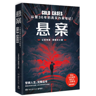 悬案 穆继文 从警36年的真实办案笔记 写透执法生涯背后的真情实感。雷米/法医秦明/管彦杰/二喜警 博库网