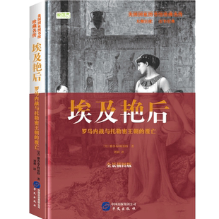 埃及艳后(罗马内战与托勒密王朝的覆亡全景插图版)(精)/美国国家图书馆珍藏名传 官方正版 博库网