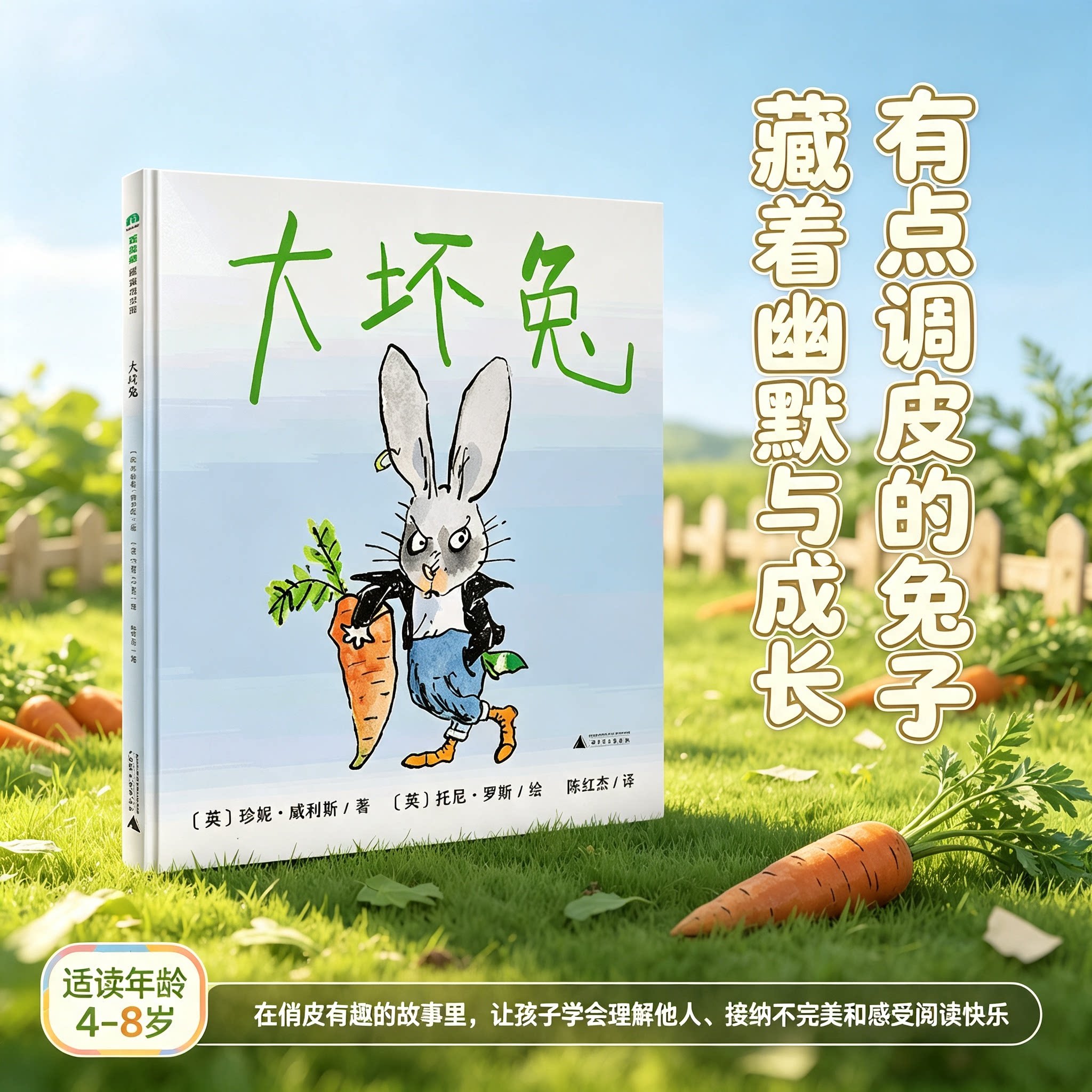 大坏兔 魔法象精装绘本 珍妮威利斯著托尼罗斯绘幽默反转趣味故事探讨调皮与善良 3-7岁儿童引导孩子理解他人亲子共读图画书
