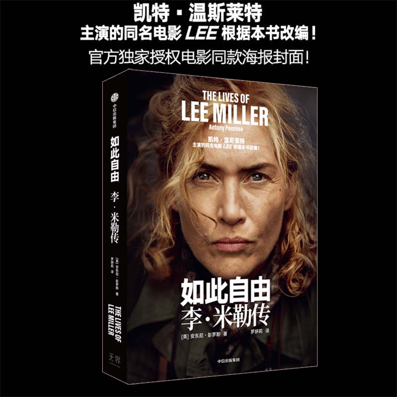 如此自由:李·米勒傳 安東尼 彭羅斯著 自由一生是我全部的野心 凱特·溫斯萊特主演的同名電影 中信出版 人物傳記書籍正版博庫網(wǎng)