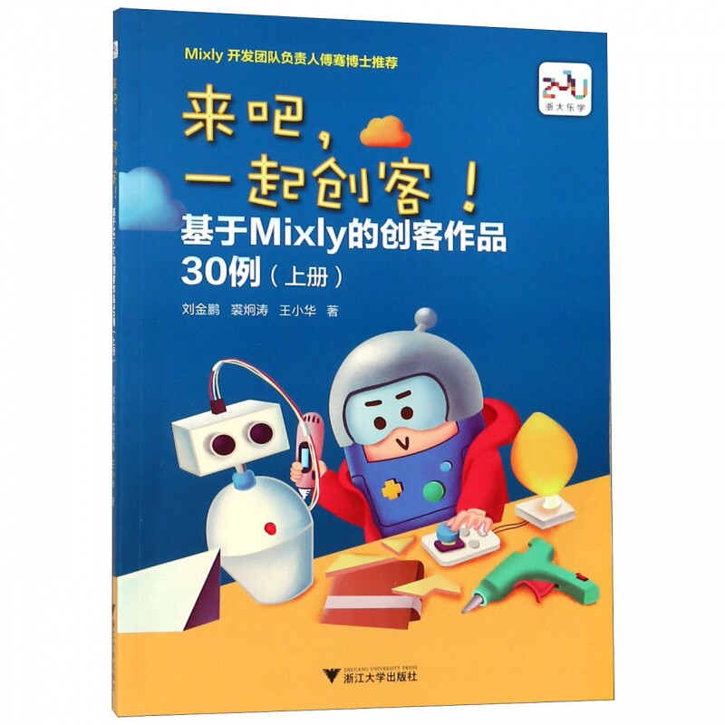 来吧一起创客(基于mixly的创客作品30例上) 博库网